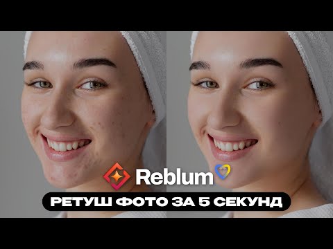 Видео: Reblum - ретуш фото за 5 секунд, за допомогою штучного інтелекту