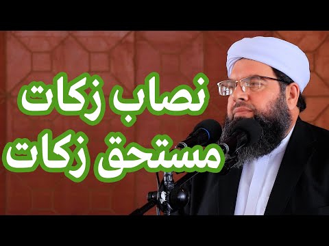 Видео: نصاب زكات، مستحق زكات | Нисоби закот, хакки закот дорад