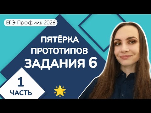 Видео: 🌟 Пятёрка прототипов | Задание 6 ЕГЭ Профиль | Часть 1
