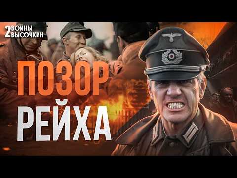 Видео: ПОЗОР Рейха: 5 дивизий, которых СТЫДИЛИСЬ даже немцы