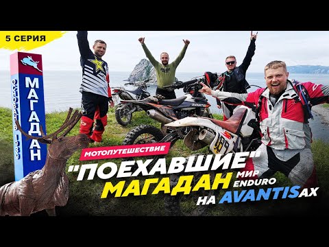 Видео: 27 850км на AVANTISах МАГАДАН Мир Enduro, 5 серия ЕДУ В МАГАДАН