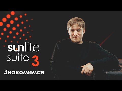 Видео: Sunlitetuts Vlog - 2020.03.31 Review Sunlite Suite 3 - Знакомимся по новой
