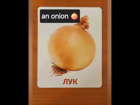 Видео: Наглядный словарь. Овощи 🥕 #shorts #picture_dictionary #vegetablesinenglish #английский