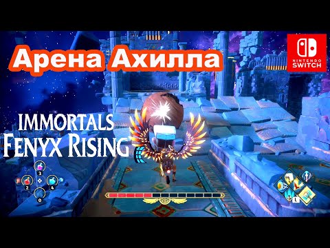 Видео: Арена Ахилла. Immortals Fenyx Rising. Achilles's Fighting Pit.