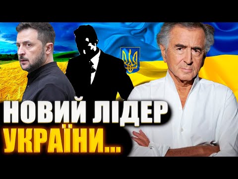 Видео: Це буде не просто заміна Зеленського    Леві розкрив, хто прийде і коли