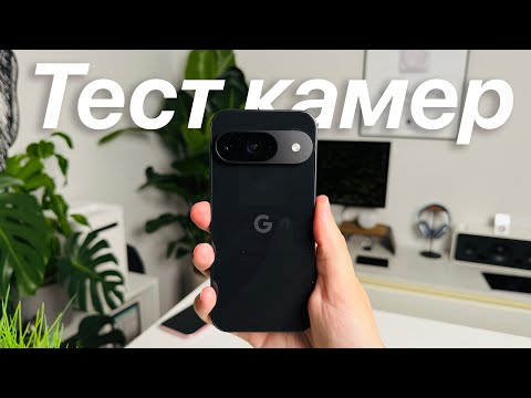 Видео: Тест камер Google Pixel 9 снятый на Google Pixel 9