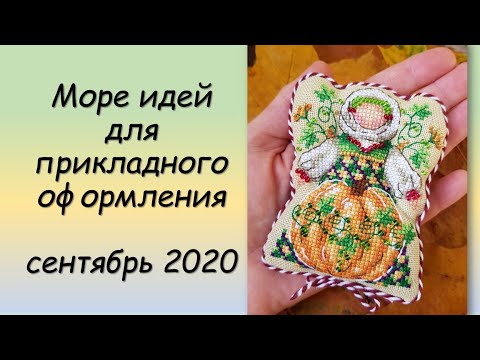 Видео: Море идей для прикладного оформления! СП ПРИКЛАДНАЯ ВЫШИВКА 2 сезон ГРУППОВОЙ ОТЧЕТ за СЕНТЯБРЬ 2020