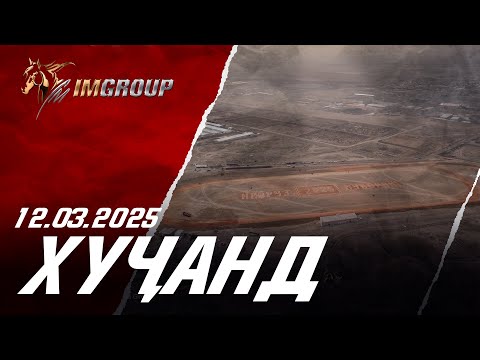 Видео: Бузкаши 12.03.2025 ш.Хучанд