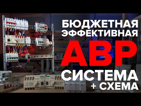 Видео: Схема АВР щита. АВР для генератора. Бюджетная система АВР | KonstArtStudio