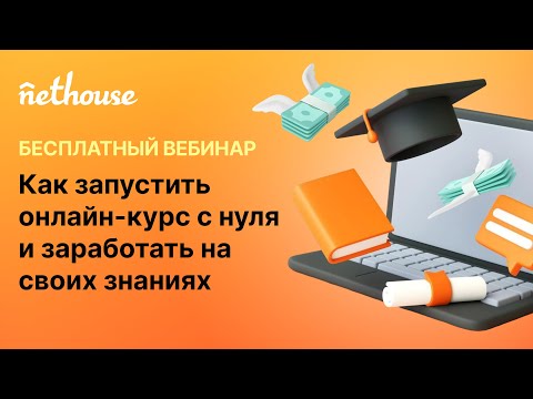 Видео: С нуля до стабильного заработка за 30 дней на ОНЛАЙН-КУРСАХ