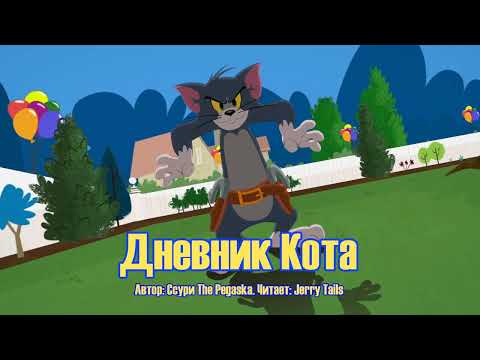 Видео: Том и Джерри/Фанфик - Дневник Кота