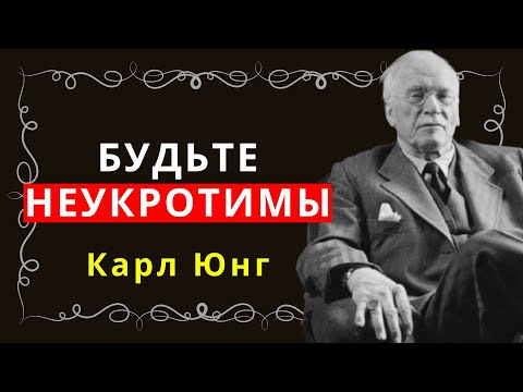 Видео: Секрет психологии недостижимости — Карл Юнг раскрывает