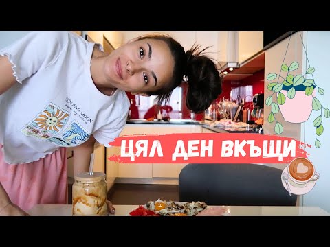 Видео: Цял ден в новата ми квартира | Влог