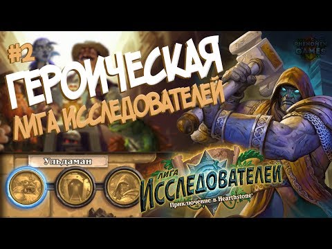 Видео: Hearthstone Героическая Лига Исследователей - Второй квартал (Ульдаман) в 2017