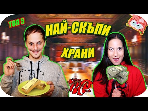 Видео: ТОП 5 НАЙ-СКЪПИ ХРАНИ