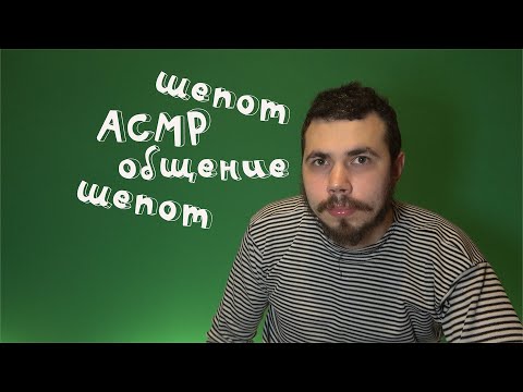 Видео: ASMR общение |•| разговоры шепотом