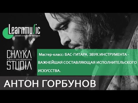 Видео: Антон Горбунов "Бас-гитара. Звук инструмента - важнейшая составляющая исполнительского искусства."