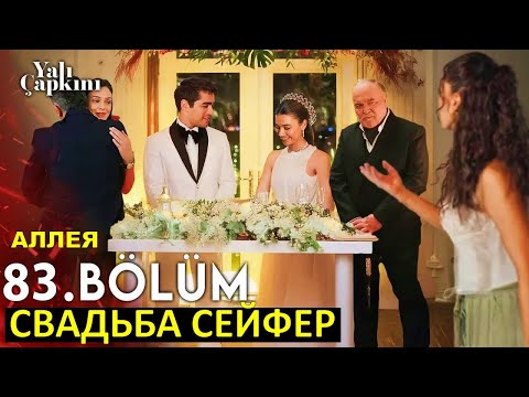 Видео: 3я свадьба СейФер! Месть Дияр Зимородок 83,84,85 серия русская озвучка