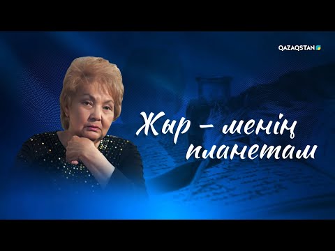 Видео: «ЖЫР - МЕНІҢ ПЛАНЕТАМ». Фариза Оңғарсынованың шығармашылығына арналған кеш