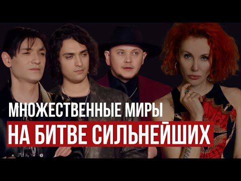 Видео: Экстрасенсы. Битва сильнейших: Руденко vs Шепсы — Множественные миры — правда или вымысел?