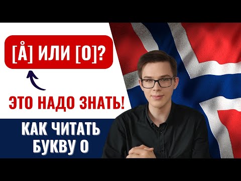 Видео: Как произнести букву O | Норвежский язык для начинающих