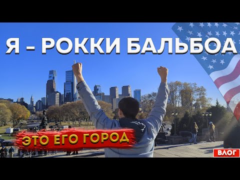 Видео: Про АМЕРИКАНЦЕВ. ФИЛАДЕЛЬФИЯ. Американские АУТЛЕТЫ. ПРИНСТОН - Хогвартс в США.