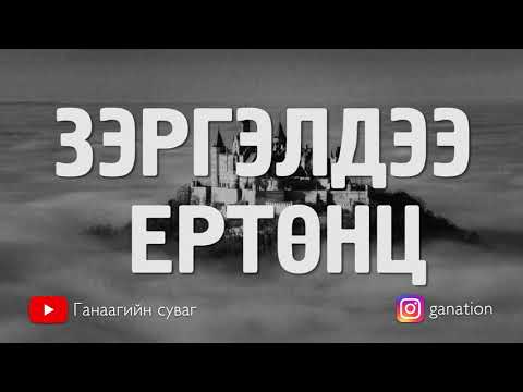 Видео: [ДАЛД ЕРТӨНЦ #12] Зэргэлдээ ертөнц