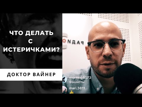 Видео: Истерика у детей и взрослых. Что делать и как успокоиться?