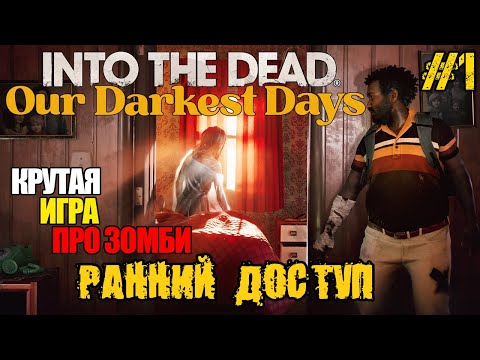 Видео: Into the Dead Our Darkest Days РЕЛИЗ ИГРЫ - ПОЛНОЕ ПРОХОЖДЕНИЕ НА РУССКОМ ИГРЫ И СЮЖЕТА #1 FULL GAME
