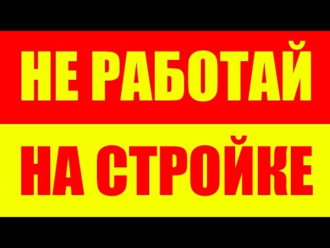 Видео: Не работай на стройке - Работа строителем - Строитель и стройка
