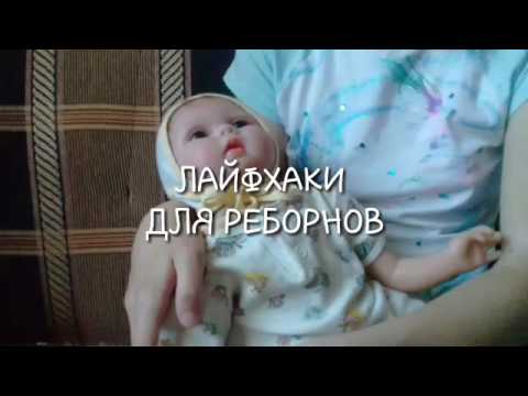 Видео: ЛАЙФХАКИ ДЛЯ РЕБОРНОВ👶🍼||🌈REBORN DOLLS🌈