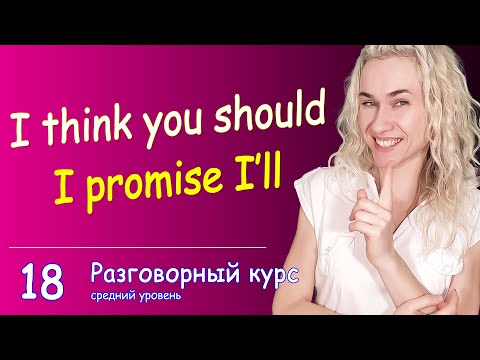 Видео: РАЗГОВОРНАЯ тренировка - I promise I'll & I think you should