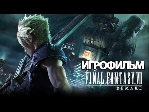 Видео: ИГРОФИЛЬМ Final Fantasy VII Remake (все катсцены, русские субтитры)  без комментариев