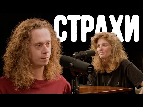 Видео: Саша Малой, Лиза Аранова | подкаст «Страхи» #22