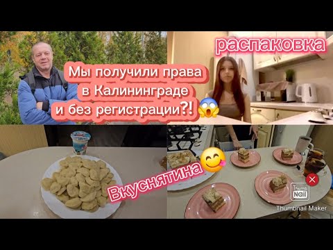 Видео: Vlog🇷🇺/ура🎉Права без регистрации👍/распаковка/ ужин😋/ Последний день в Калининграде 🥺