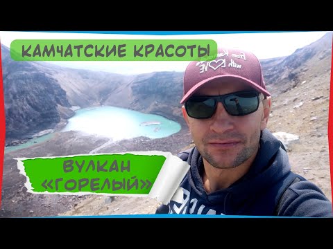 Видео: Вулкан ГОРЕЛЫЙ, Камчатка. Дорога, восхождение.