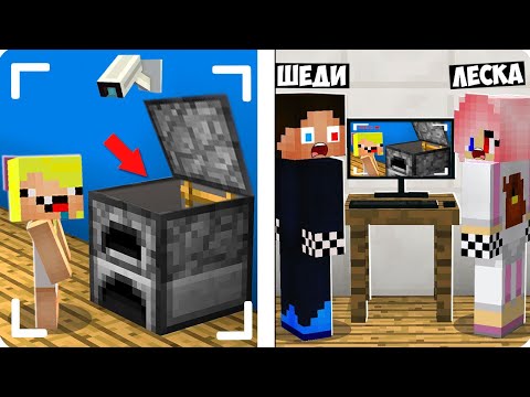 Видео: 😆МЫ ПРОСЛЕДИЛИ ЗА НУБИКОМ ПОКА НАС НЕ БЫЛО ДОМА В МАЙНКРАФТ! ШЕДИ ЛЕСКА И НУБИК MINECRAFT
