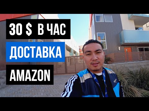 Видео: ГДЕ РАБОТАТЬ В США / ДОСТАВКА АМАЗОН / AMAZON DELIVERY