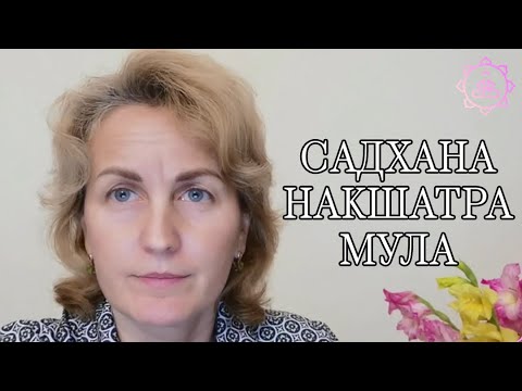 Видео: Накшатра Мула, как ее гармонизировать?