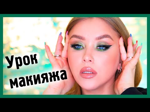 Видео: ИЗУМРУДНЫЙ МАКИЯЖ со стрелкой I Урок макияжа 🐍