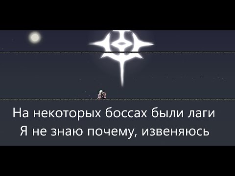 Видео: Calamity Boss-Rush Ну было близко
