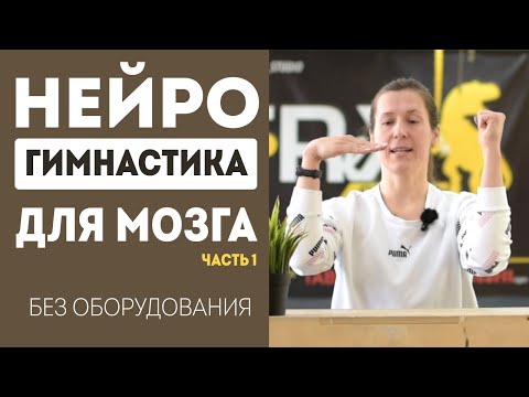 Видео: Нейрогимнастика - упражнения для мозга без оборудования. Часть 1