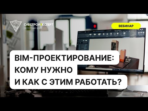 Видео: BIM-проектирование - кому это нужно и как с этим работать?