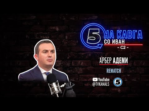 Видео: “На кавга со Иван“ - Арбер Адеми - 22.09.2025