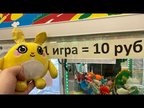 Видео: ВЫГНАЛИ ИЗ АППАРАТОВ!!! НО МЫ ВСЁ РАВНО ВЫИГРАЛИ ИГРУШЕК В ХВАТАЙКУ!!!