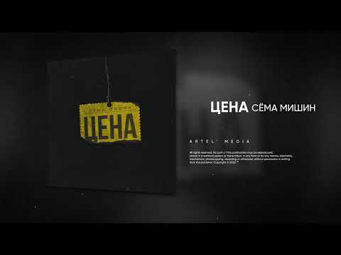 Видео: Сёма Мишин - Цена (Премьера песни, 2022)