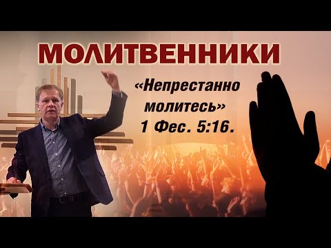 Видео: Молитвенники | Божьи ходатаи | Проповедь