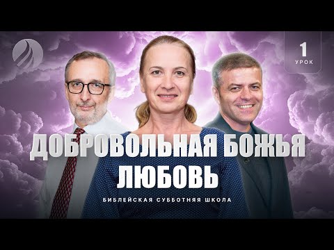 Видео: 🎓СУББОТНЯЯ ШКОЛА – Добровольная Божья любовь / 1 квартал, Урок 1 / Центр духовного возрождения, LA
