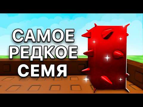 Видео: Эти Семена Есть ТОЛЬКО у 0,01% Игроков в Grow a Garden!