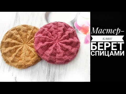 Видео: МК Берет спицами для куклы